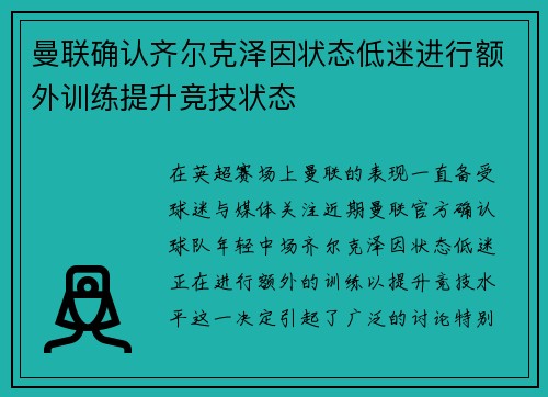 曼联确认齐尔克泽因状态低迷进行额外训练提升竞技状态