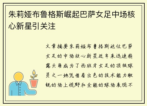 朱莉娅布鲁格斯崛起巴萨女足中场核心新星引关注 朱莉娅布鲁格斯崛起巴萨女足中场核心新星引关注