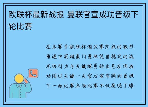 欧联杯最新战报 曼联官宣成功晋级下轮比赛 欧联杯最新战报 曼联官宣成功晋级下轮比赛