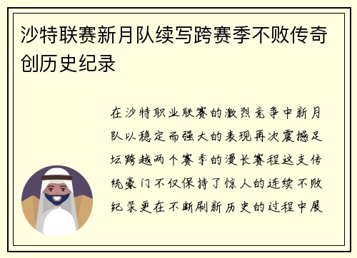 沙特联赛新月队续写跨赛季不败传奇创历史纪录 沙特联赛新月队续写跨赛季不败传奇创历史纪录