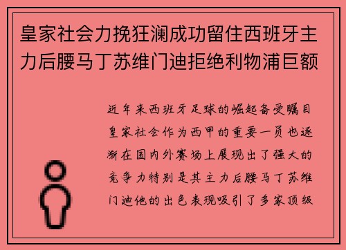皇家社会力挽狂澜成功留住西班牙主力后腰马丁苏维门迪拒绝利物浦巨额报价 皇家社会力挽狂澜成功留住西班牙主力后腰马丁苏维门迪拒绝利物浦巨额报价