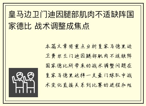 皇马边卫门迪因腿部肌肉不适缺阵国家德比 战术调整成焦点 皇马边卫门迪因腿部肌肉不适缺阵国家德比 战术调整成焦点