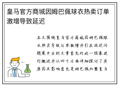 皇马官方商城因姆巴佩球衣热卖订单激增导致延迟 皇马官方商城因姆巴佩球衣热卖订单激增导致延迟