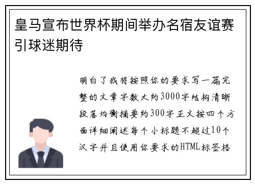 皇马宣布世界杯期间举办名宿友谊赛引球迷期待 皇马宣布世界杯期间举办名宿友谊赛引球迷期待