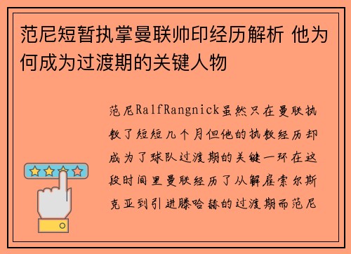 范尼短暂执掌曼联帅印经历解析 他为何成为过渡期的关键人物 范尼短暂执掌曼联帅印经历解析 他为何成为过渡期的关键人物
