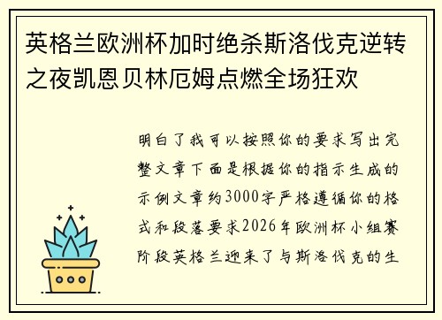 英格兰欧洲杯加时绝杀斯洛伐克逆转之夜凯恩贝林厄姆点燃全场狂欢