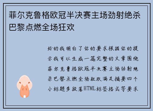 菲尔克鲁格欧冠半决赛主场劲射绝杀巴黎点燃全场狂欢 菲尔克鲁格欧冠半决赛主场劲射绝杀巴黎点燃全场狂欢