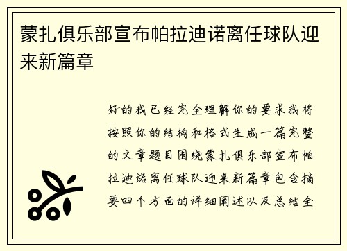 蒙扎俱乐部宣布帕拉迪诺离任球队迎来新篇章 蒙扎俱乐部宣布帕拉迪诺离任球队迎来新篇章