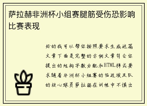 萨拉赫非洲杯小组赛腿筋受伤恐影响比赛表现 萨拉赫非洲杯小组赛腿筋受伤恐影响比赛表现