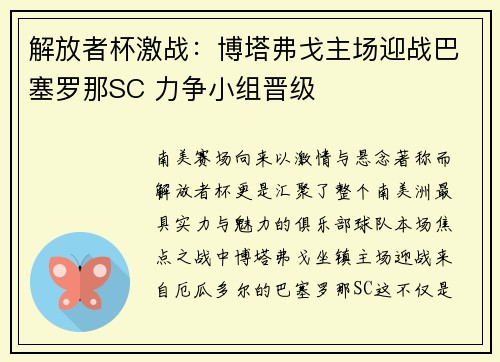 解放者杯激战：博塔弗戈主场迎战巴塞罗那SC 力争小组晋级