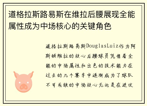 道格拉斯路易斯在维拉后腰展现全能属性成为中场核心的关键角色