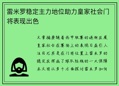 雷米罗稳定主力地位助力皇家社会门将表现出色