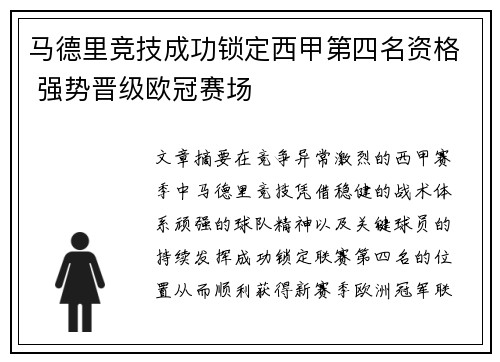 马德里竞技成功锁定西甲第四名资格 强势晋级欧冠赛场