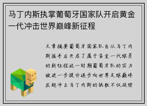马丁内斯执掌葡萄牙国家队开启黄金一代冲击世界巅峰新征程