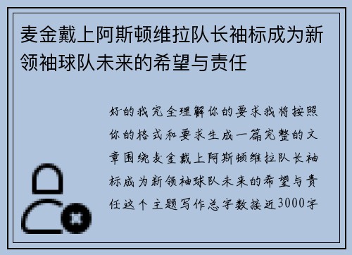麦金戴上阿斯顿维拉队长袖标成为新领袖球队未来的希望与责任